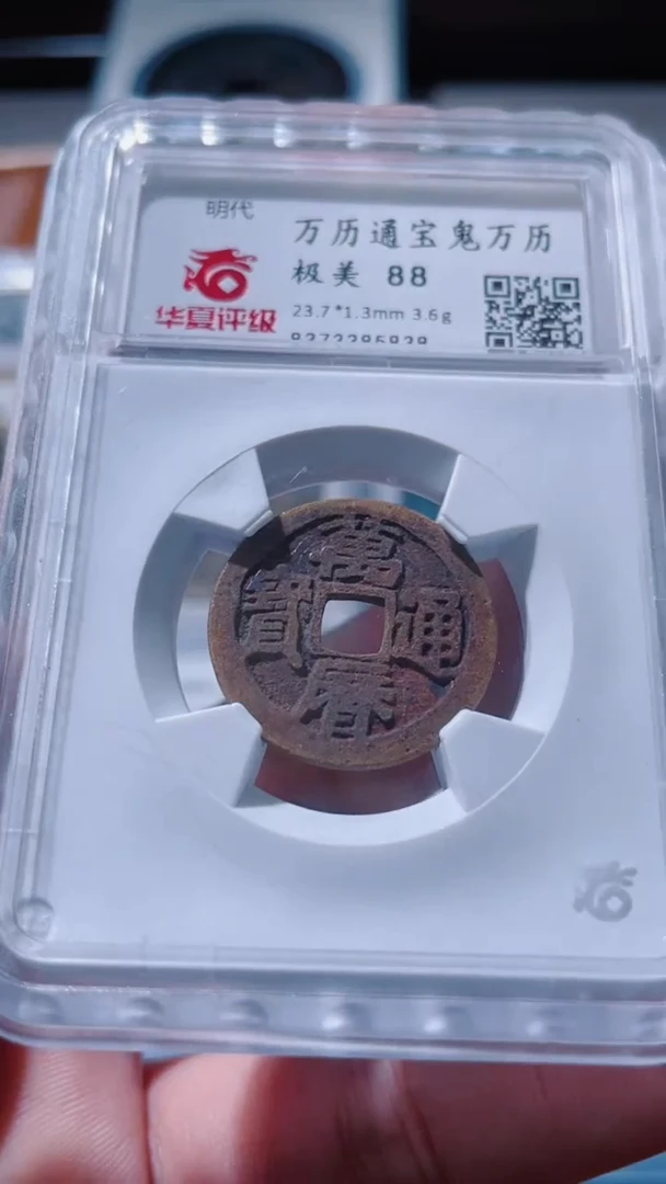 【闪购商品】铜古钱币古钱币万历88分5838