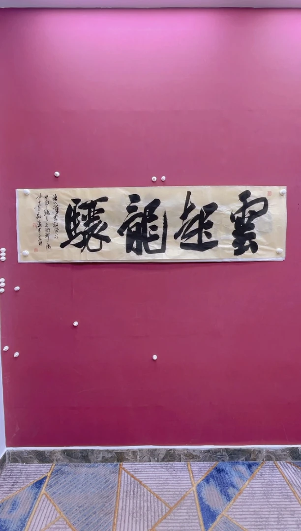 【闪购商品】书法云起龙骧书法作品