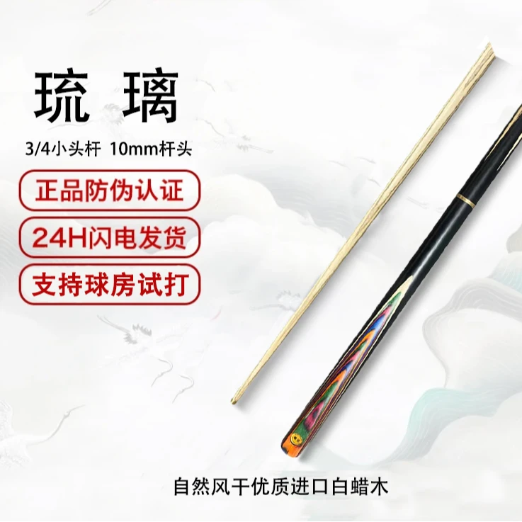 琉璃  4/3分体小头台球杆