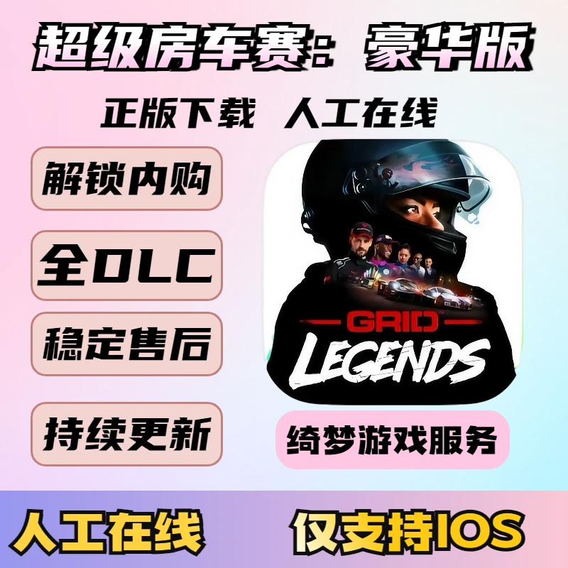 超级房车赛传奇:豪华版GRiD legends/解锁内购游戏安装充值服务