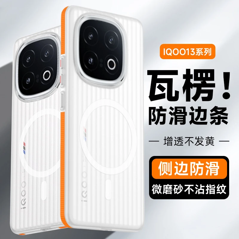 适用iQOO13手机壳瓦楞防滑边条磁吸磨砂防指纹超薄pc硬新款保护套