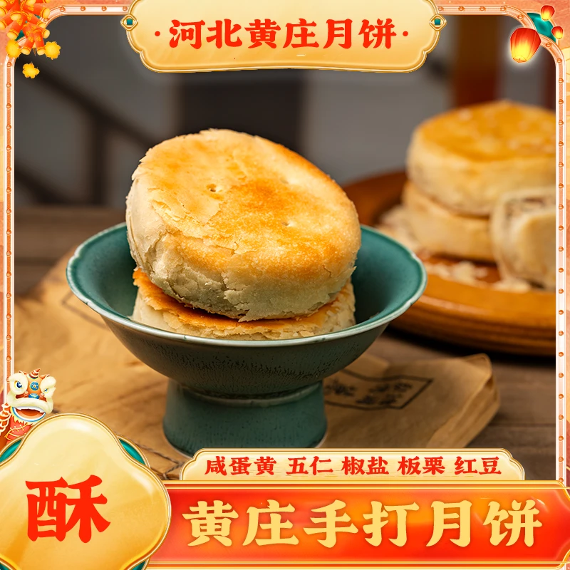 【四包礼盒】正宗黄庄月饼中秋福利送礼走亲访友家庭装必备