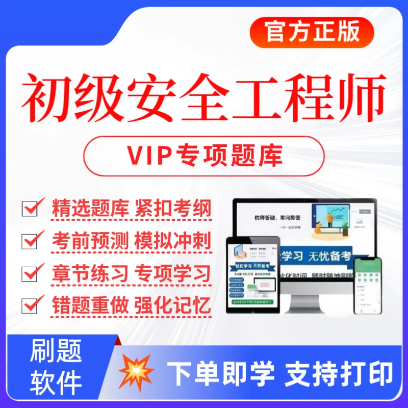 2026初级安全工程师考试题库初级安全工程复习资料历年真题预测卷