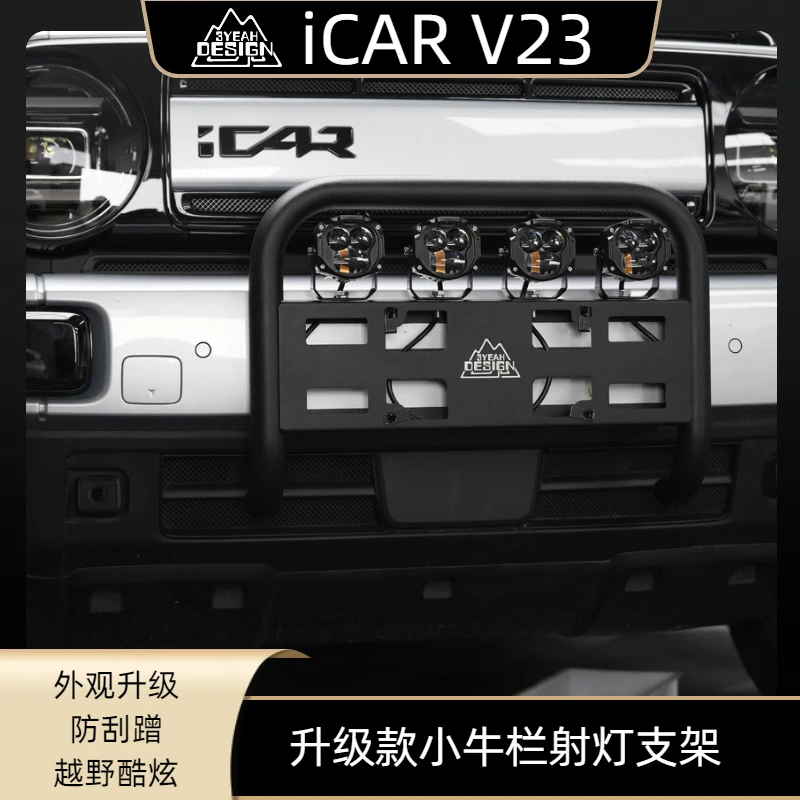 奇瑞 iCAR V23小牛栏改装专用防撞前杠保险杠射灯支架