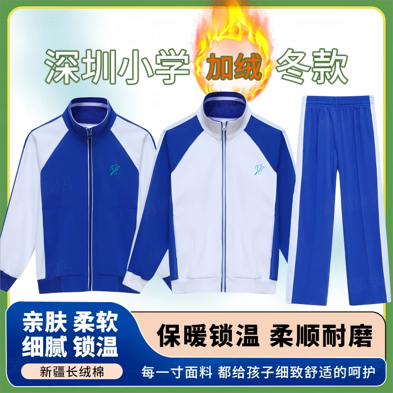 深圳校服统一小学生秋冬装运动男女外套长袖上衣加厚加绒长裤套装