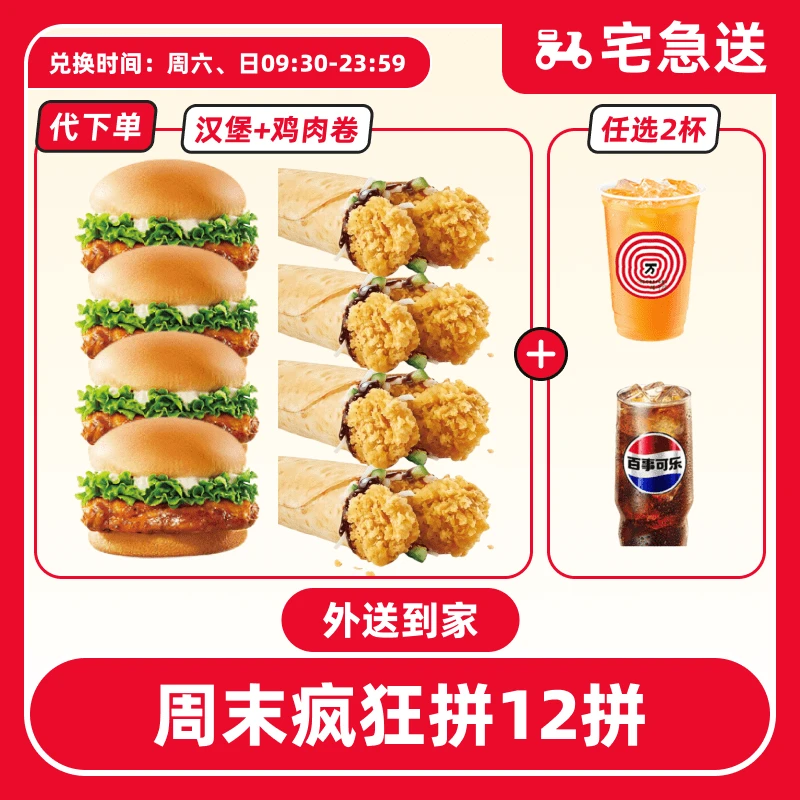 【代下单】肯德基周末疯狂12拼抖音电子兑换券【外送到家/免配送费】