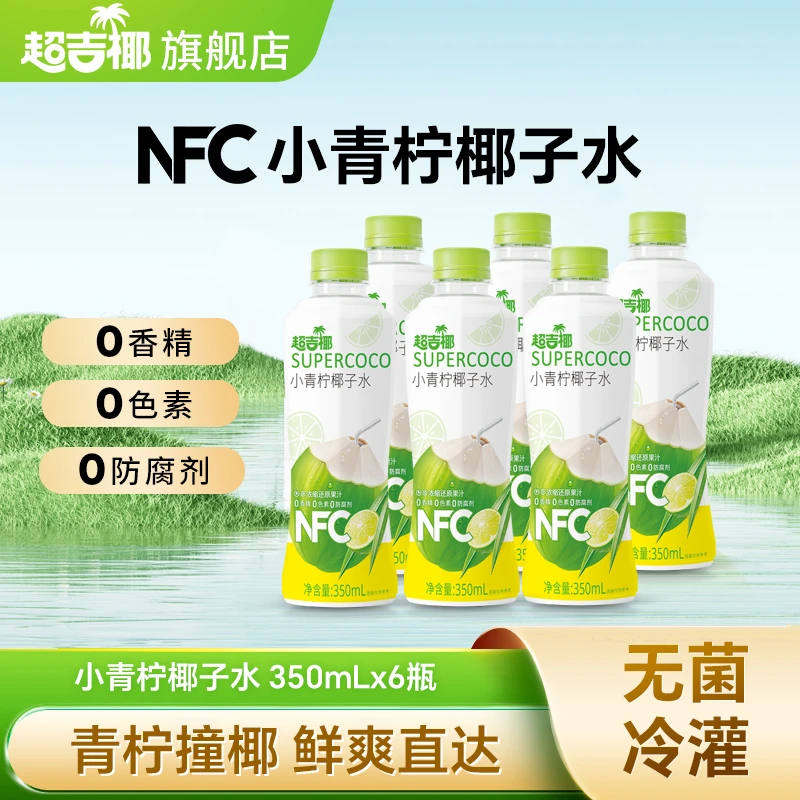 【超吉椰】小青柠汁椰子水350ml*6瓶 NFC小青柠汁0脂清爽夏日饮品