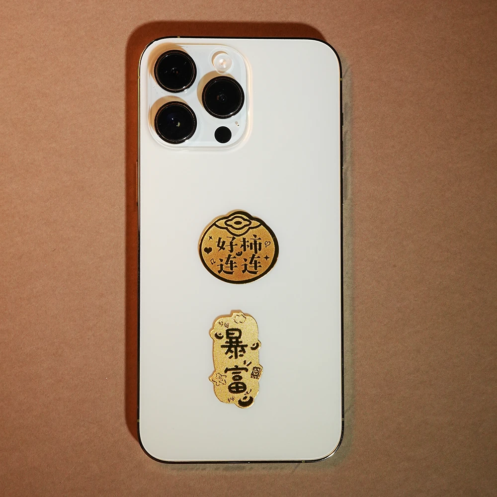 【暴富+好柿连连】组合手机贴