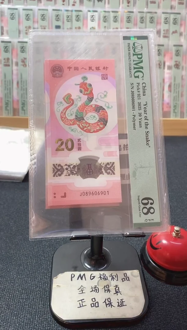 塑料蛇钞68分089606901倒置号