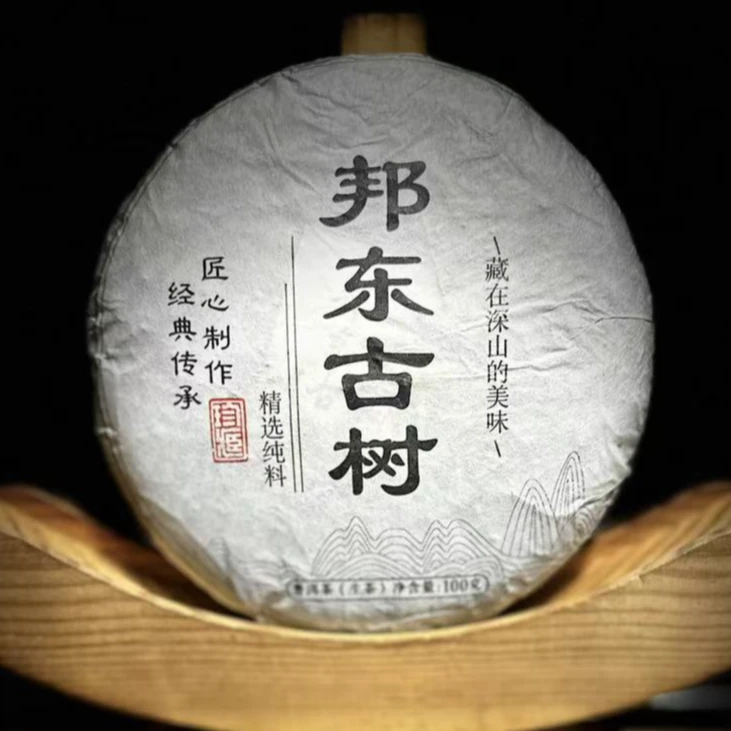 【2】【支书分享】2022年【邦东古树】100克饼茶 生茶【1提+1饼】