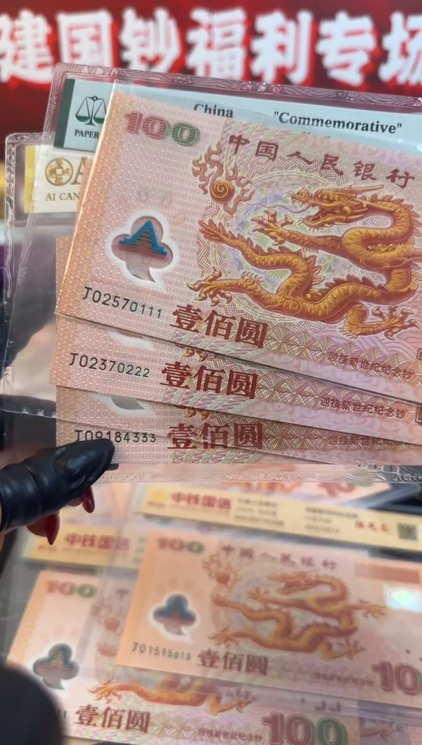 塑料2000年千禧龙钞 豹子号单张