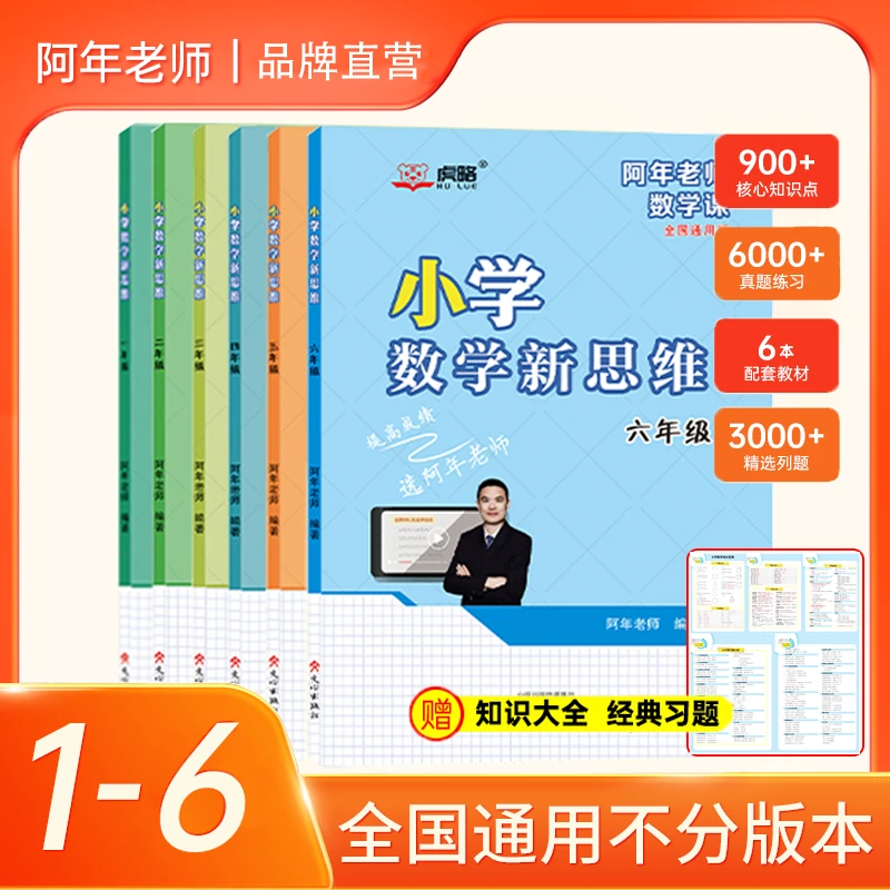 阿年老师小学数学新思维提升 母题教学 一到九年级 全国通用