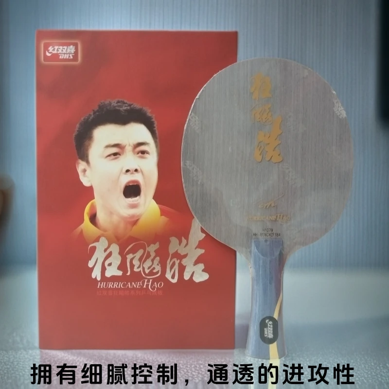 红双喜/DHS纯木乒乓球拍狂飚皓王皓经典弧圈快攻新手直拍横拍底板