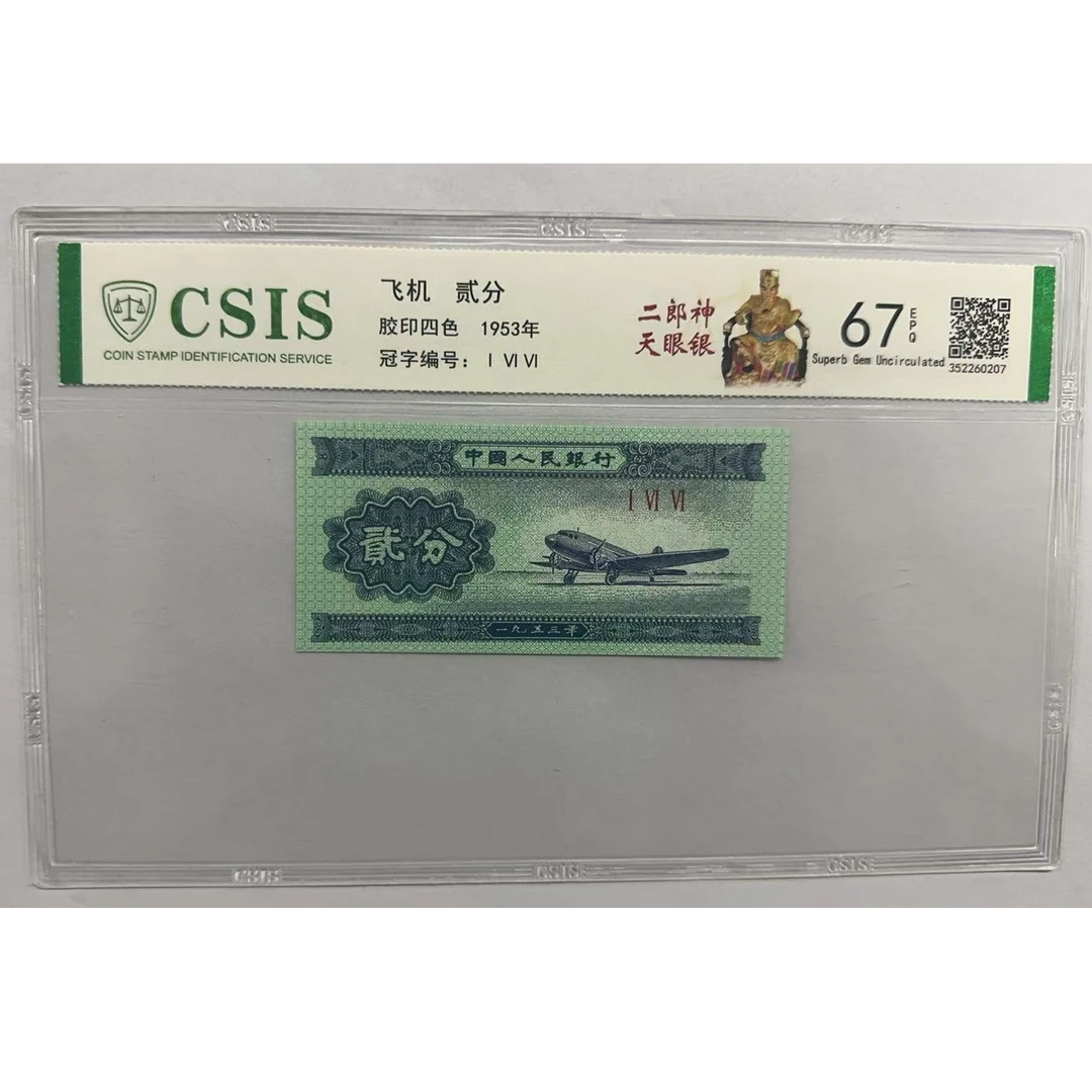第二套人民币 贰分 二郎神天眼银(号码随机)