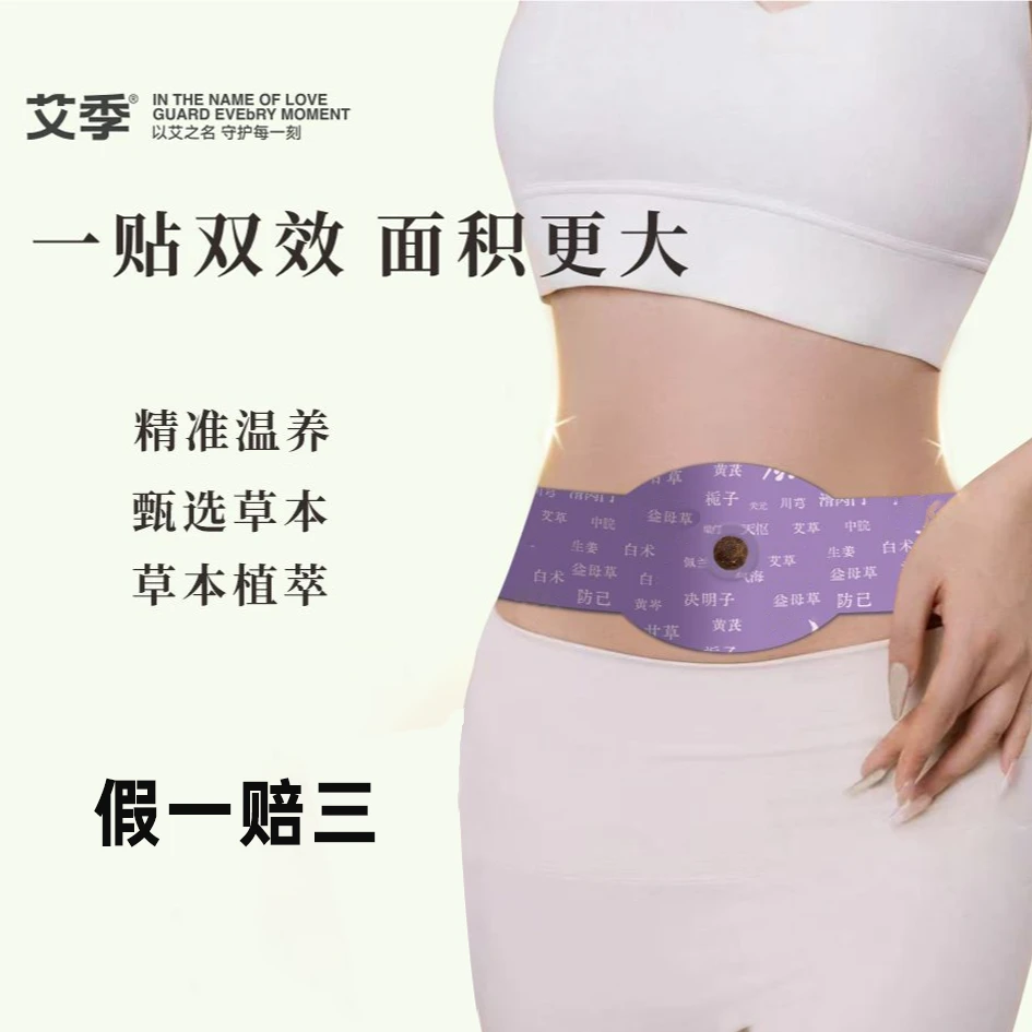 【艾季】草本贴草本植萃男女通用便携家用艾灸贴有效呵护腹部健康