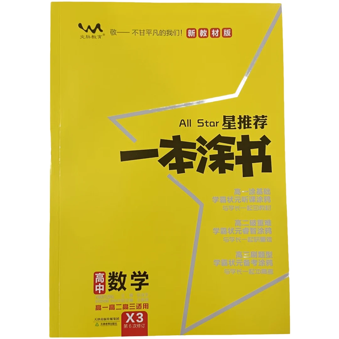 一本涂书·高中数学·新教材版
