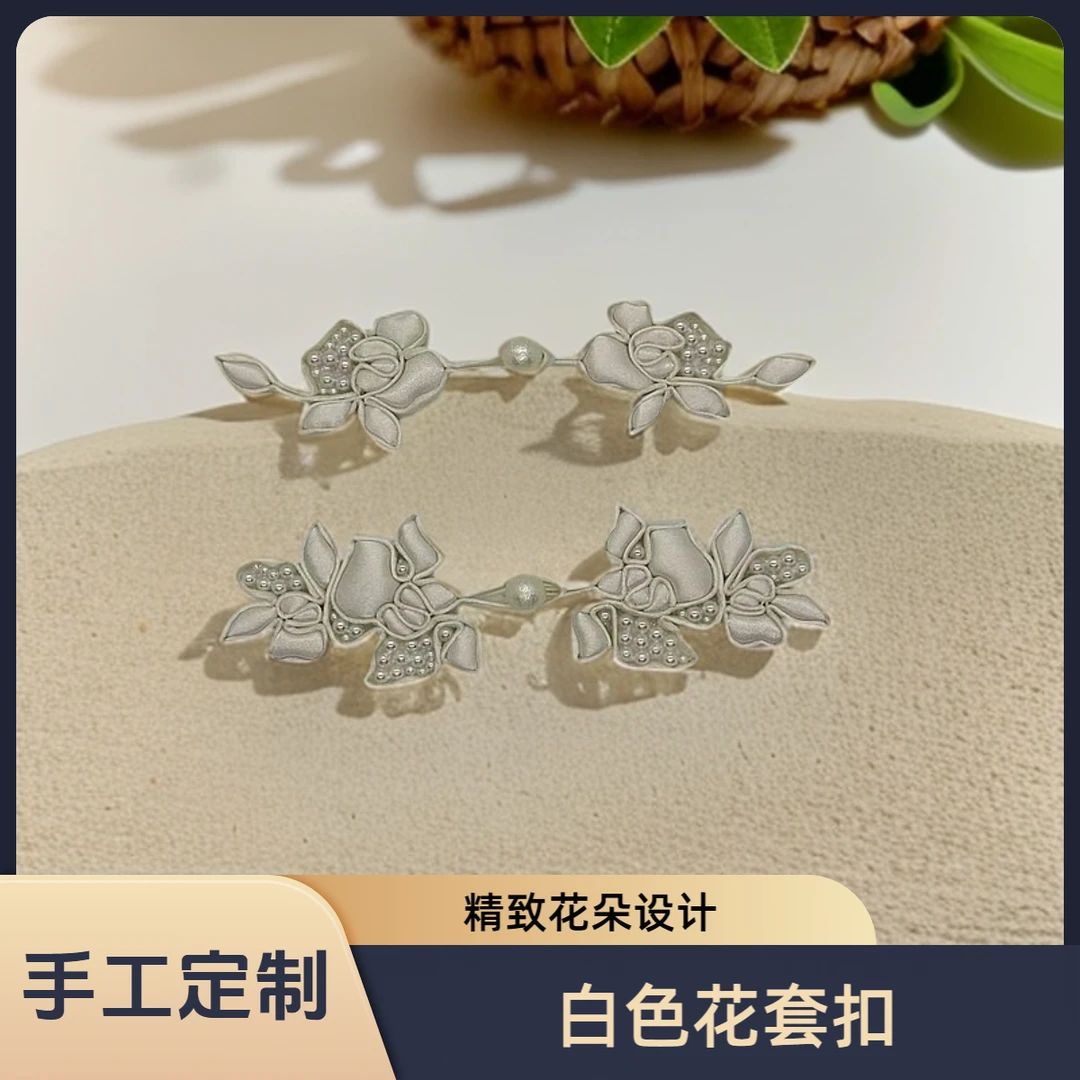 白色花盘扣套扣D031新中式唐装手工旗袍饰品