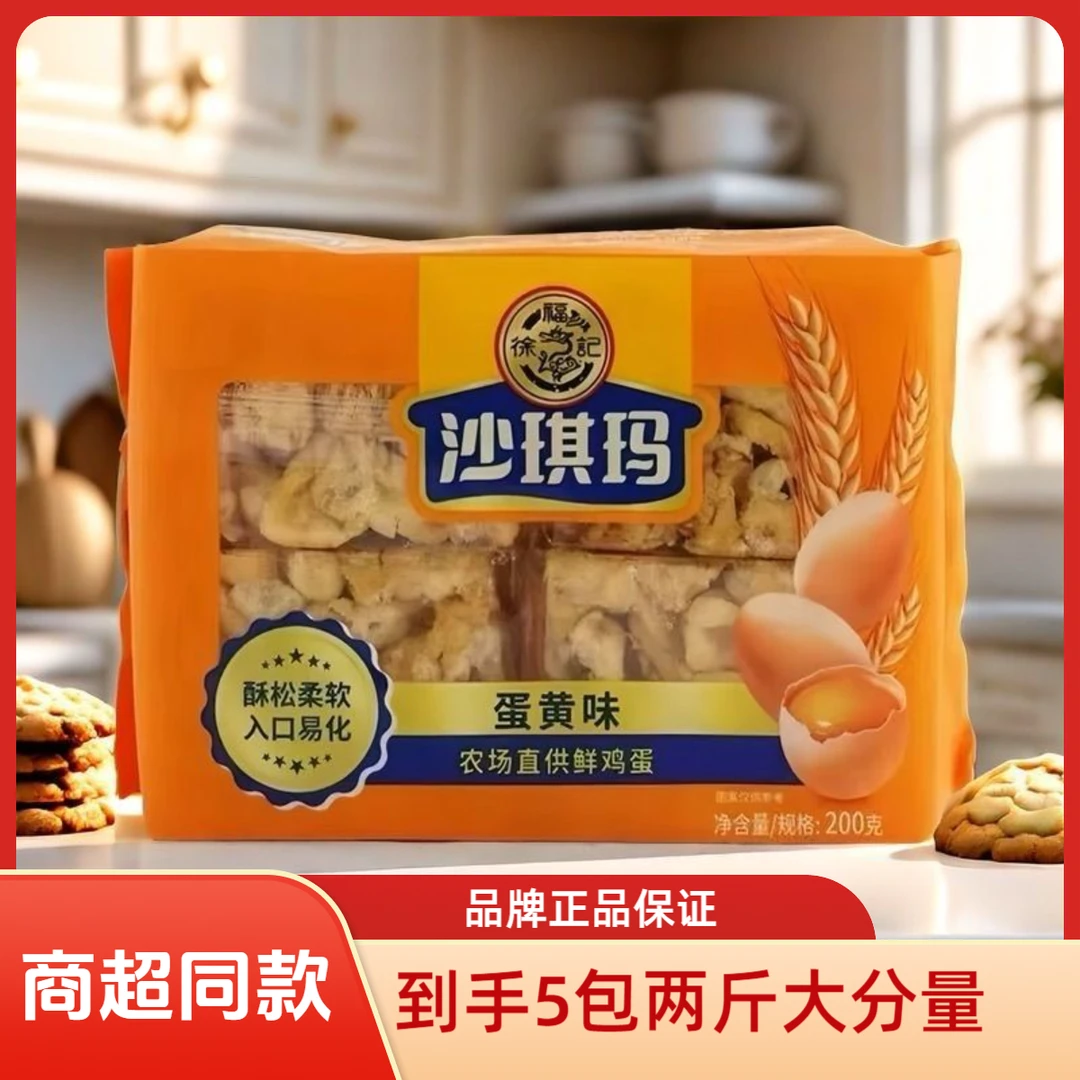 [到手1000g]徐福记沙琪玛蛋黄味包装早餐营养点心鸡蛋全蛋液和面