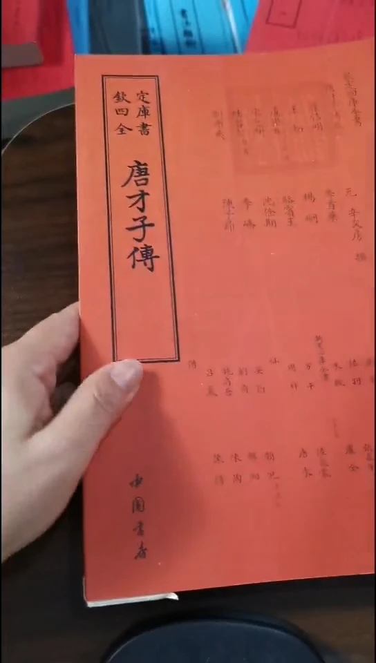 瑕疵四库唐才子传