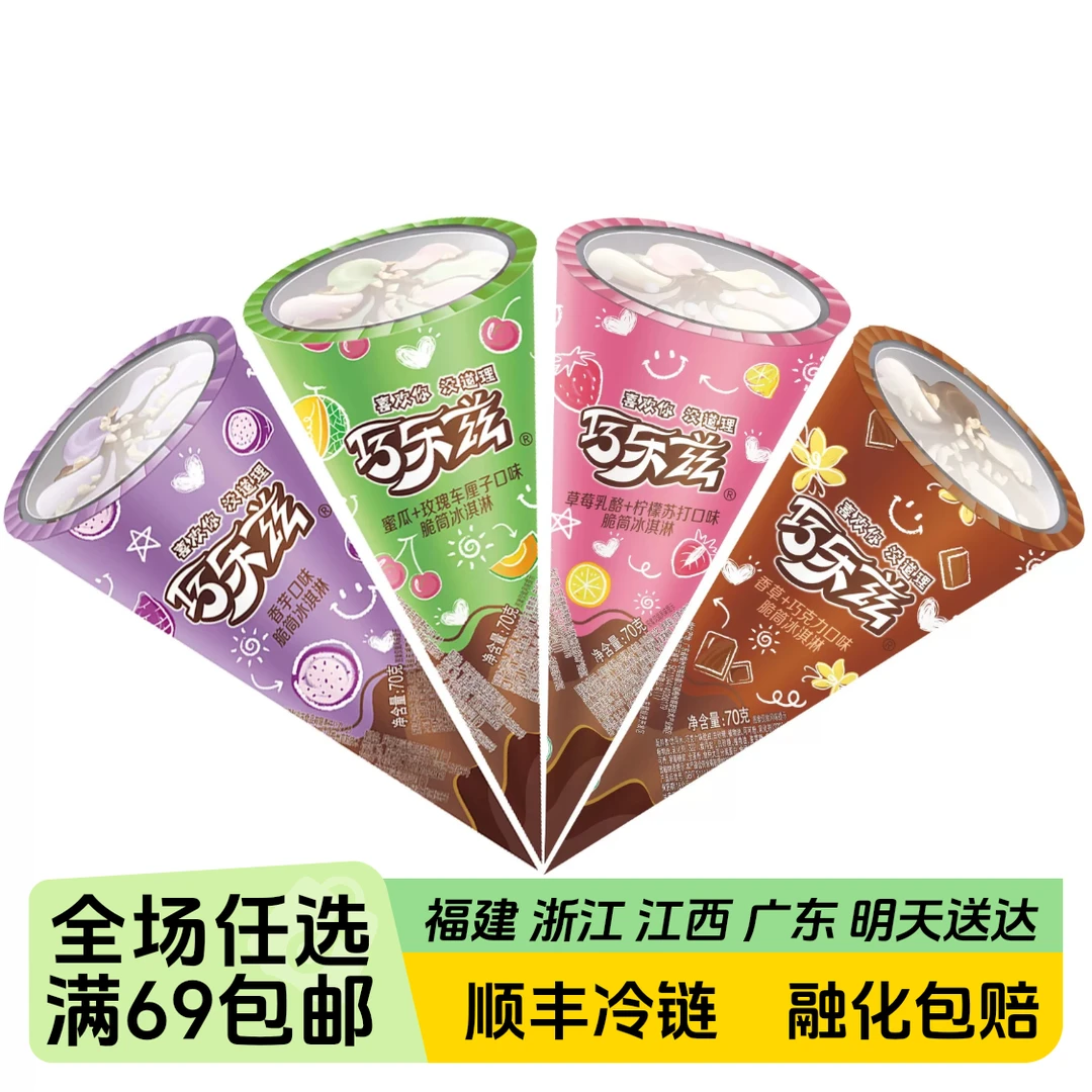 今日特惠-（8号）伊利巧乐兹脆筒雪糕70g/支 口味随机发