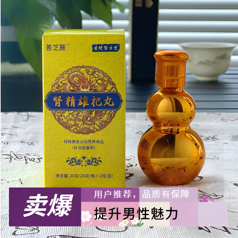 【善芝麓】肾精雄杞丸滋补丸