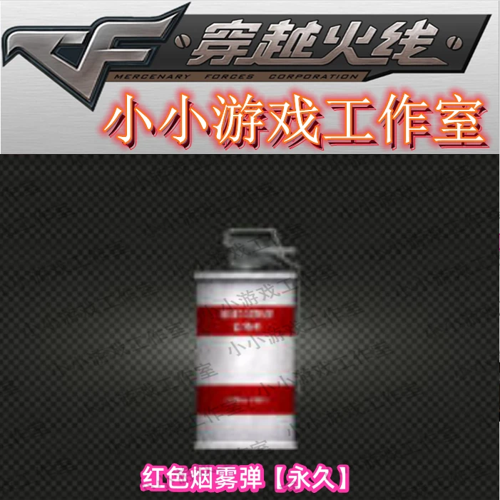 CF穿越火线红色烟雾弹永久非橙色烟雾蓝色烟雾紫色烟雾粉色烟雾绿