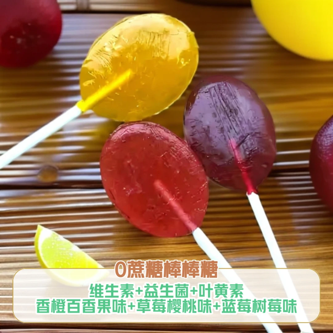 0蔗糖果汁棒棒糖小零食0蔗糖糖果推荐