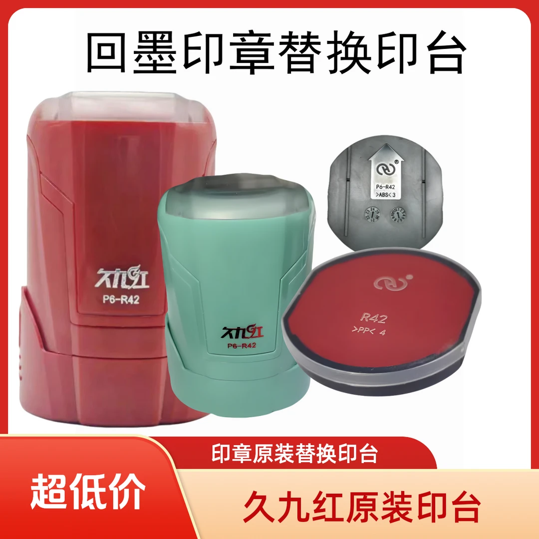 更换久九红回墨翻转斗印章原装替换红印台多种型号可选P6-R42