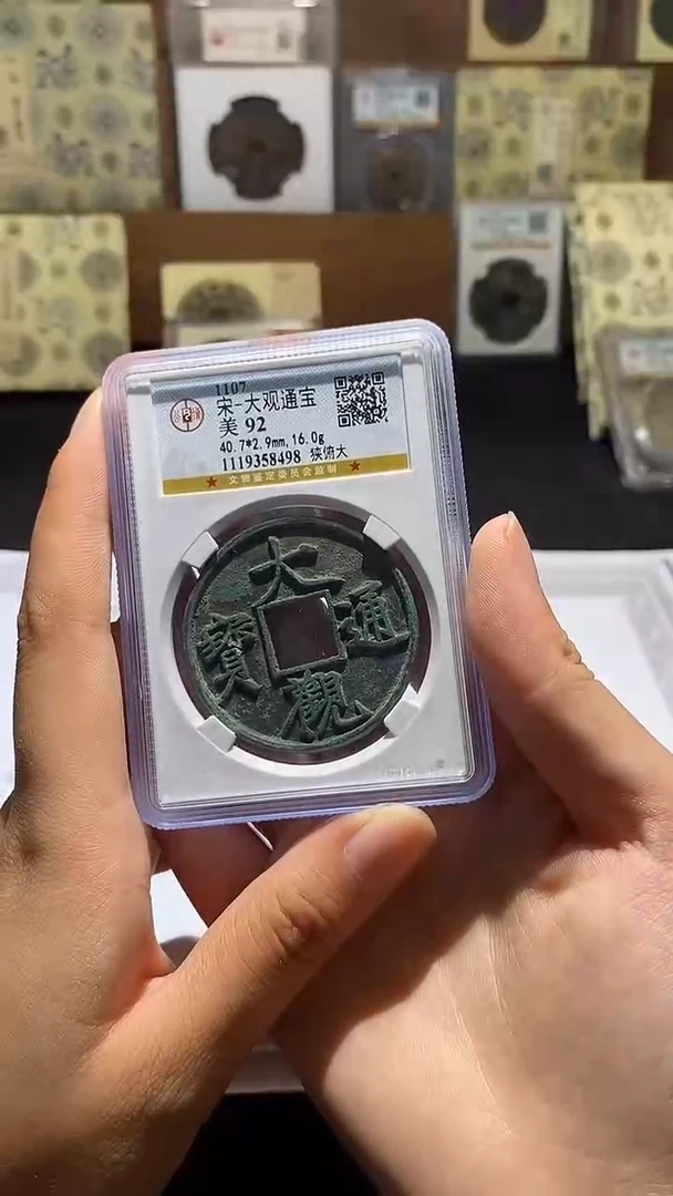 铜大观通宝