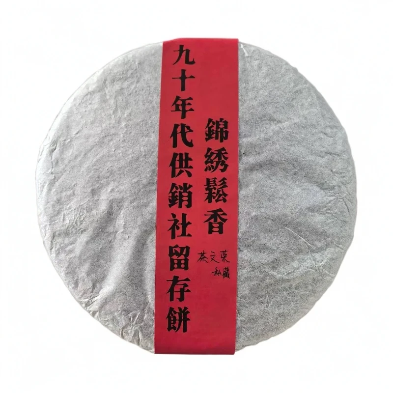 1998年【锦绣松香】留存饼 私藏普洱生茶 357±5g/饼 陶瓷紫砂