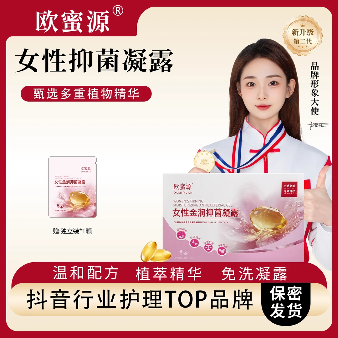 欧蜜源【抑菌少女丹】青春护理凝露私密胶囊滋养水润抑菌液