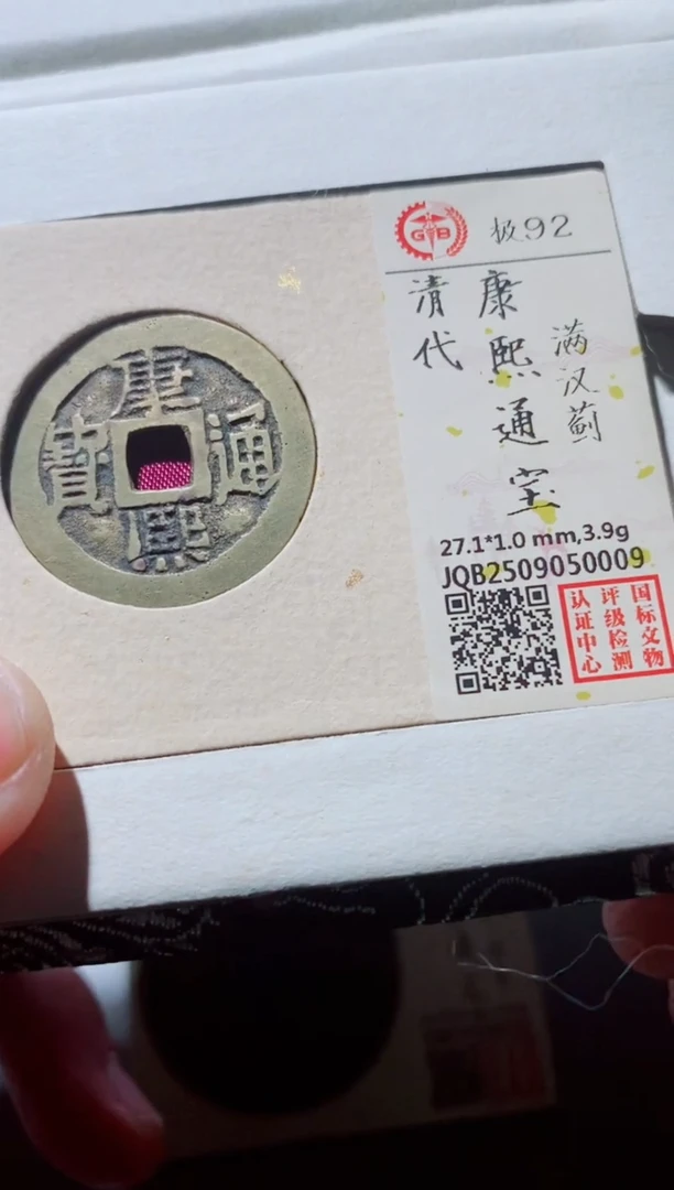 铜古钱币古钱币（国然）康熙92分蓟0009