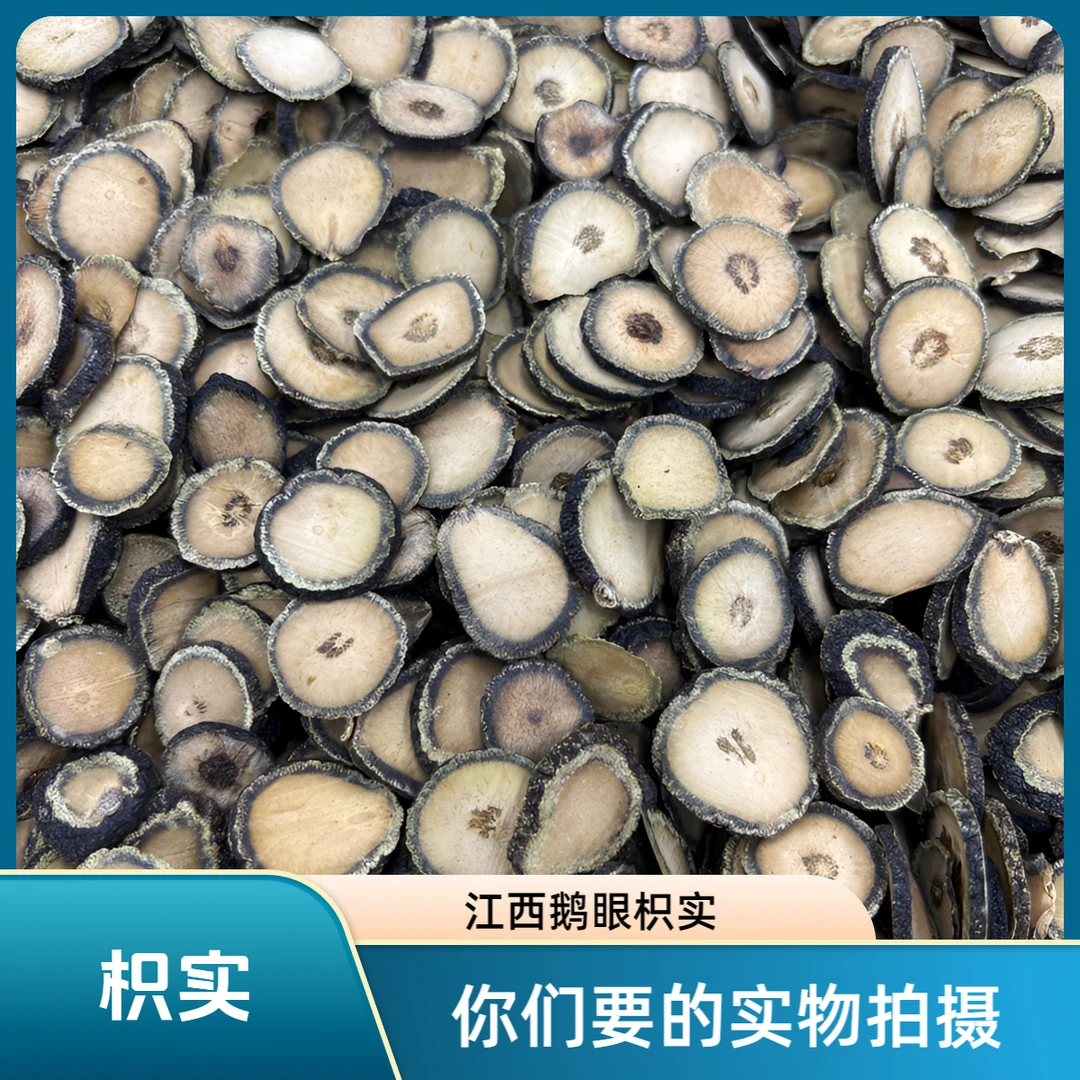 【猴哥甄选】枳实 鹅眼枳实薄片江西道地产区精选生晒片