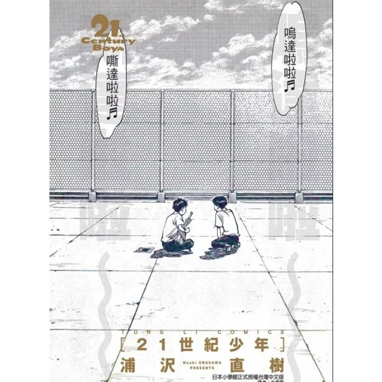现货【外图台版漫画】  21世纪少年完全版 (全)   / 浦沢直树  东立