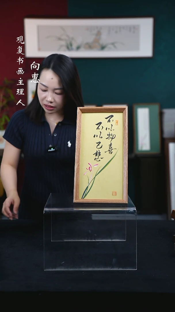 书法童志华-不以物喜-18*35-长款小摆台作品