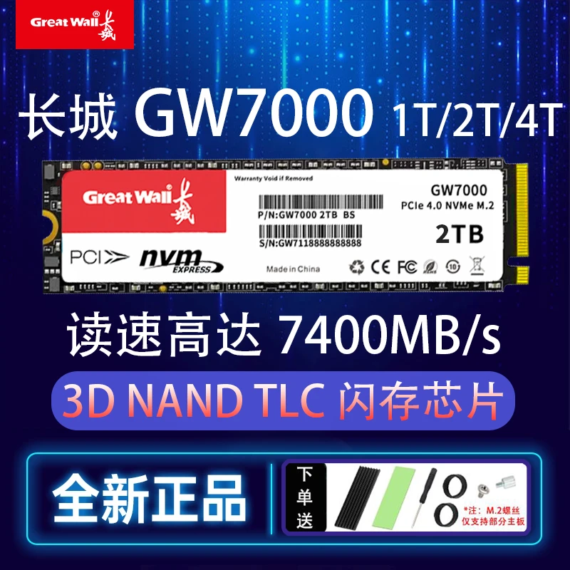 全新长城GW7000 m.2 固态硬盘pcie4.0高速硬盘1TB 2TB 台式扩容