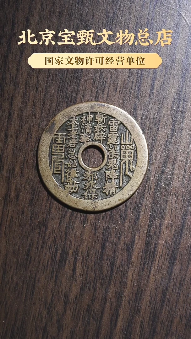 【闪购商品】铜清代山鬼雷霆背八卦SG1108