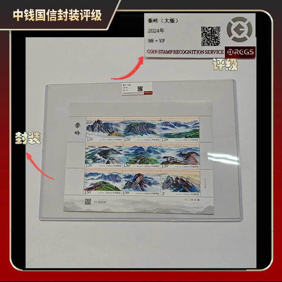 2024年秦岭大版邮票【中钱国信】98 · VF