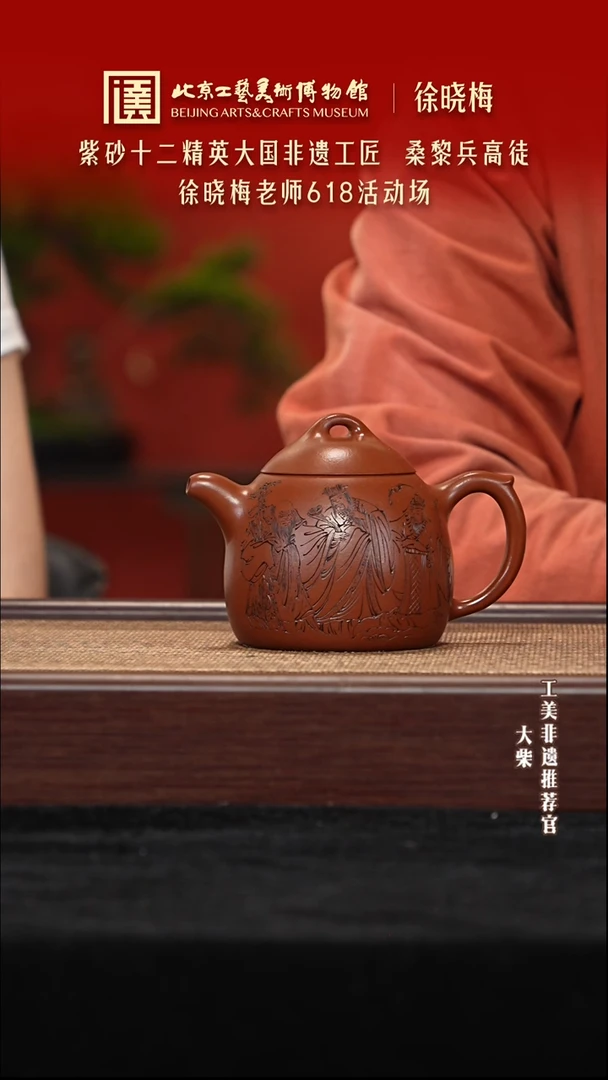 茶壶紫砂086 陶茶溯源徐晓梅