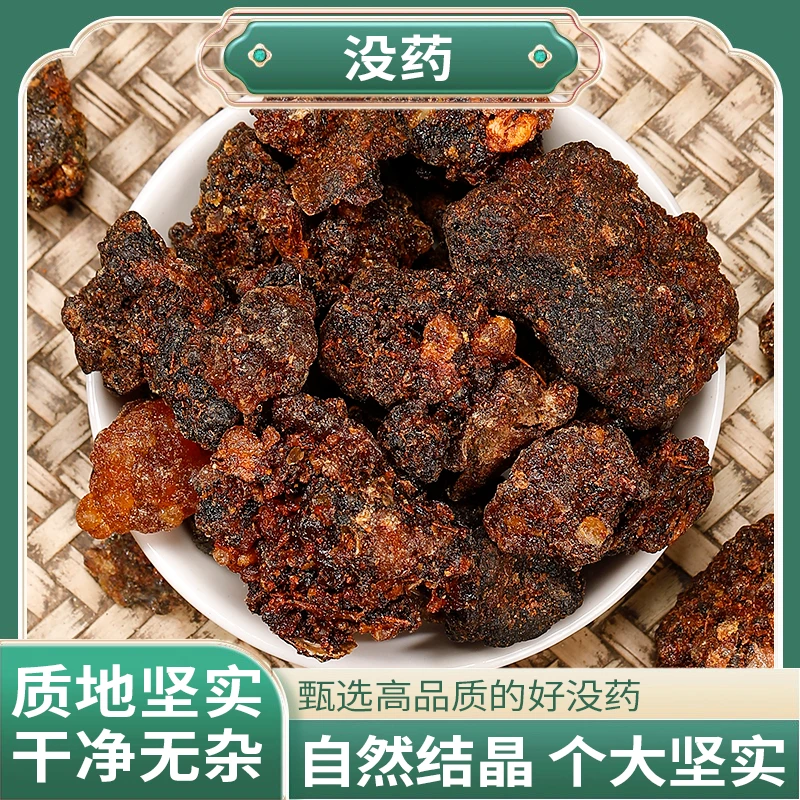 正品精选好料没药