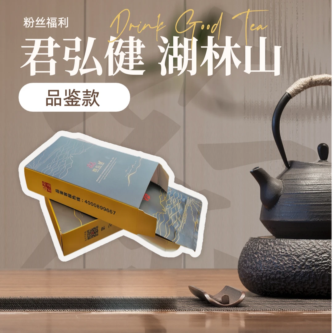 【君粉、湖林粉福利】君弘健、湖林山产品｜品鉴体验装