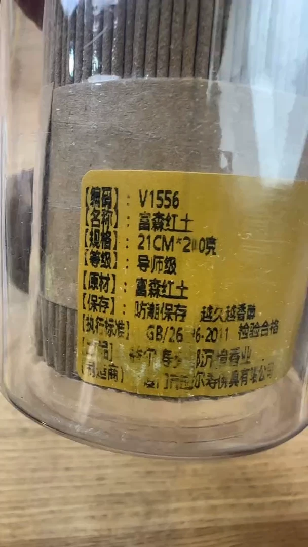 线香57号   富森红土    200克