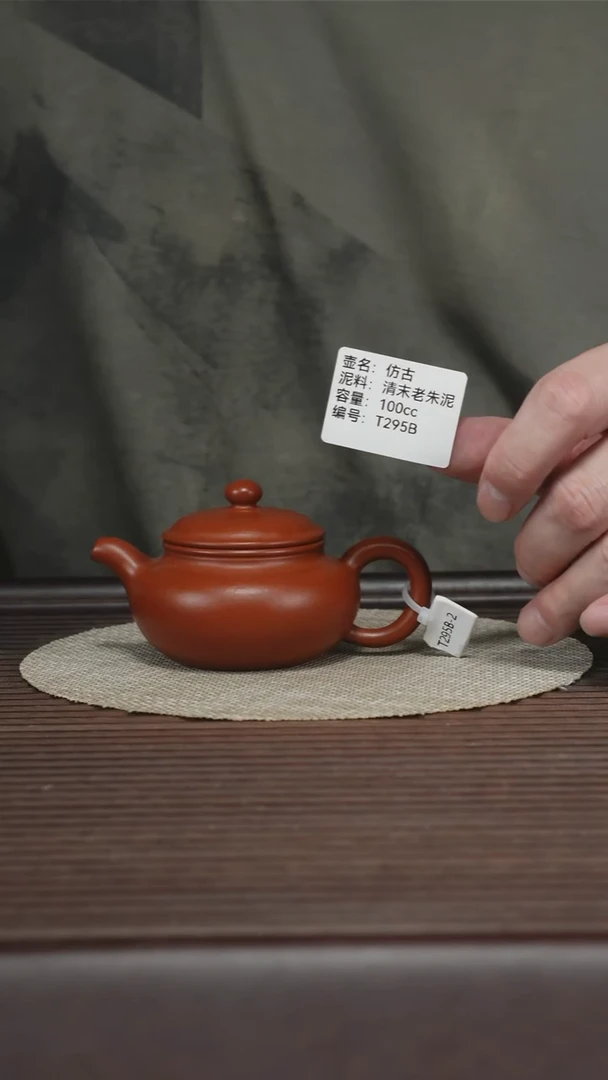茶壶紫砂T295B 老朱泥 仿古 100cc