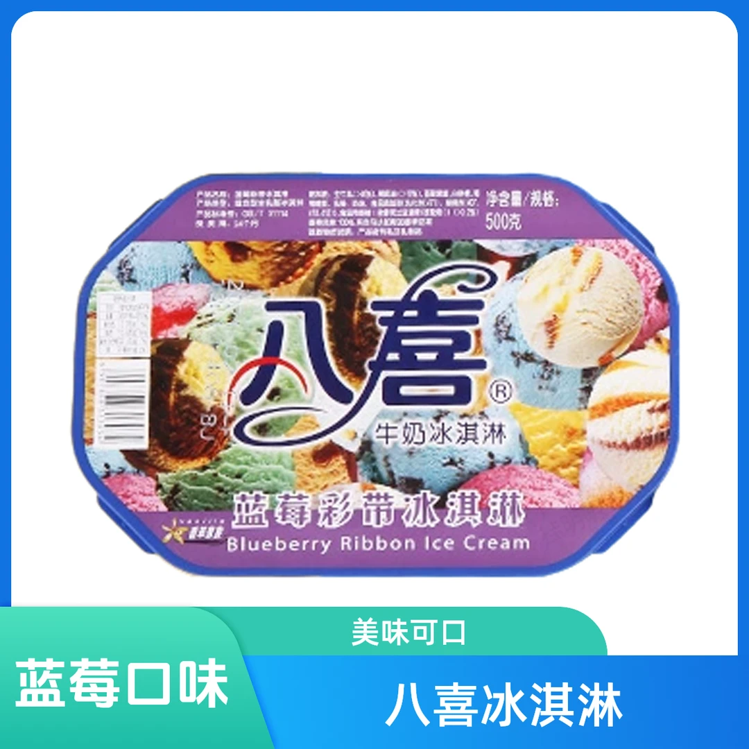 283八喜蓝莓彩带口味冰激凌