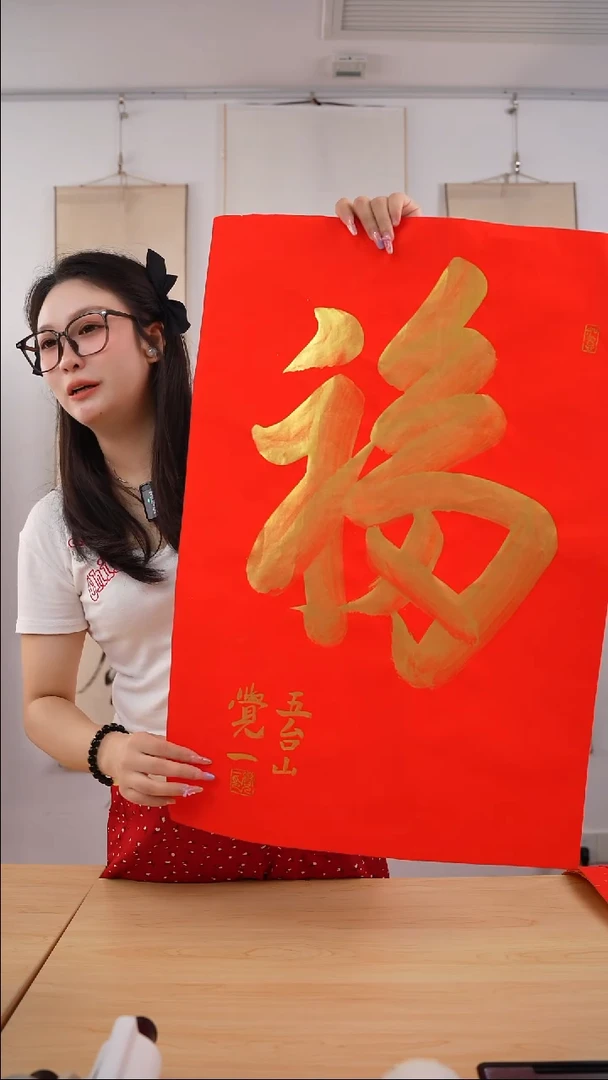书法觉一长老《福》