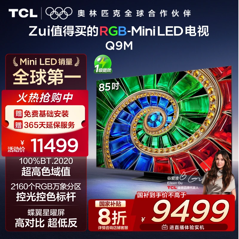 【新品】TCL电视 85Q9M 85英寸 RGB-Mini LED 100%BT.2020高色域