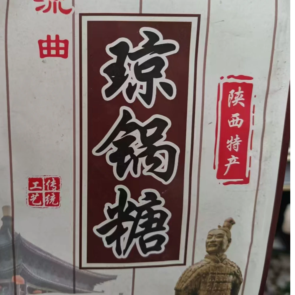 富平琼锅糖 1000g 《新疆，西藏，内蒙，黑龙江》偏远地区不接单
