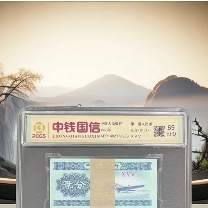 第三套退市非流通货币 贰分整刀 评级 收藏鉴赏