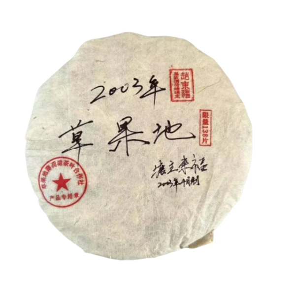 【大眼专属】（薄荷塘塘主东福）2003年草果地手写版普洱生茶357g