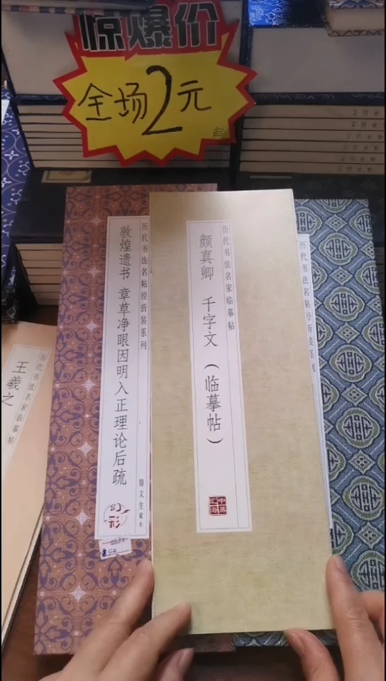 颜真卿千字文描红本